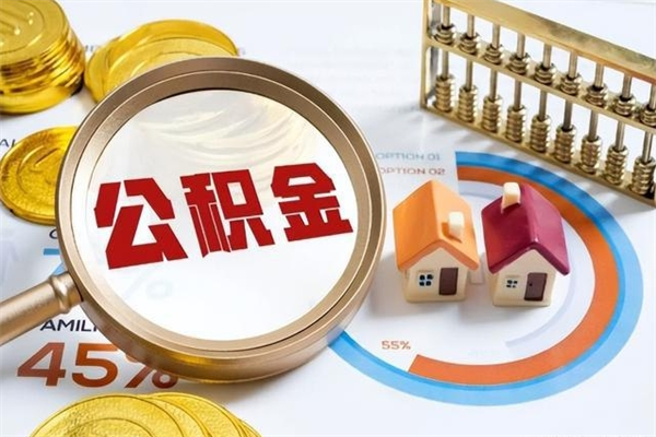 天水离职住房公积金多久可以取出来（离职住房公积金多久能取出来）