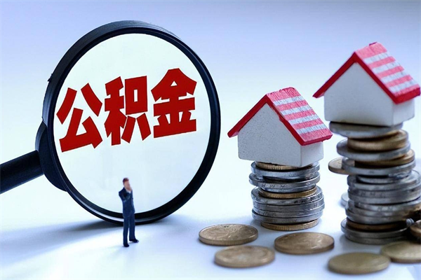 天水离职提住房公积金（离职公积金提取条件）