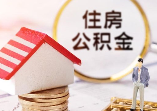 天水离职可以代取住房公积金吗（辞职后住房公积金可以代取吗）