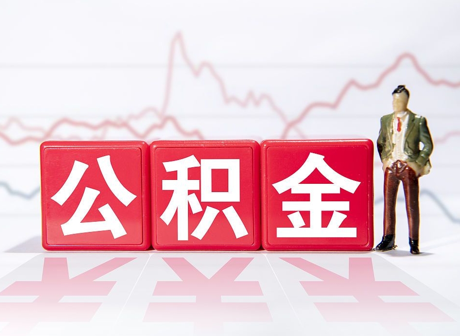 天水封存了公积金怎么取出（已经封存的公积金怎么提取）