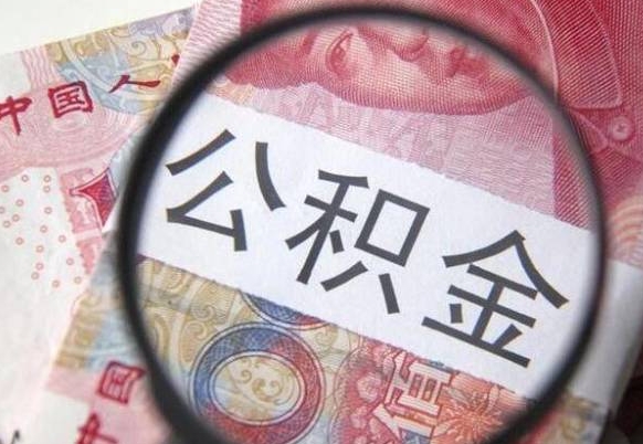 天水代提公积金（公积金代提取需要什么手续）