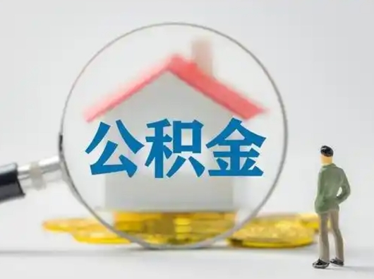 天水离职后住房公积金怎么取出来（离职后公积金怎么取?）