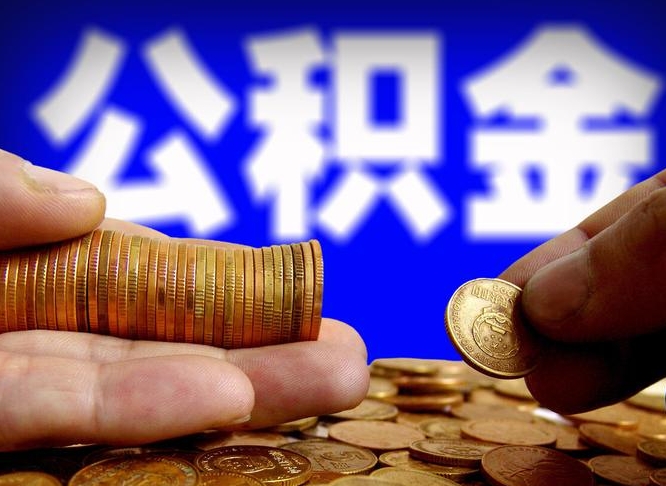 天水离职后公积金可以取吗（离职后公积金可以提取吗?）